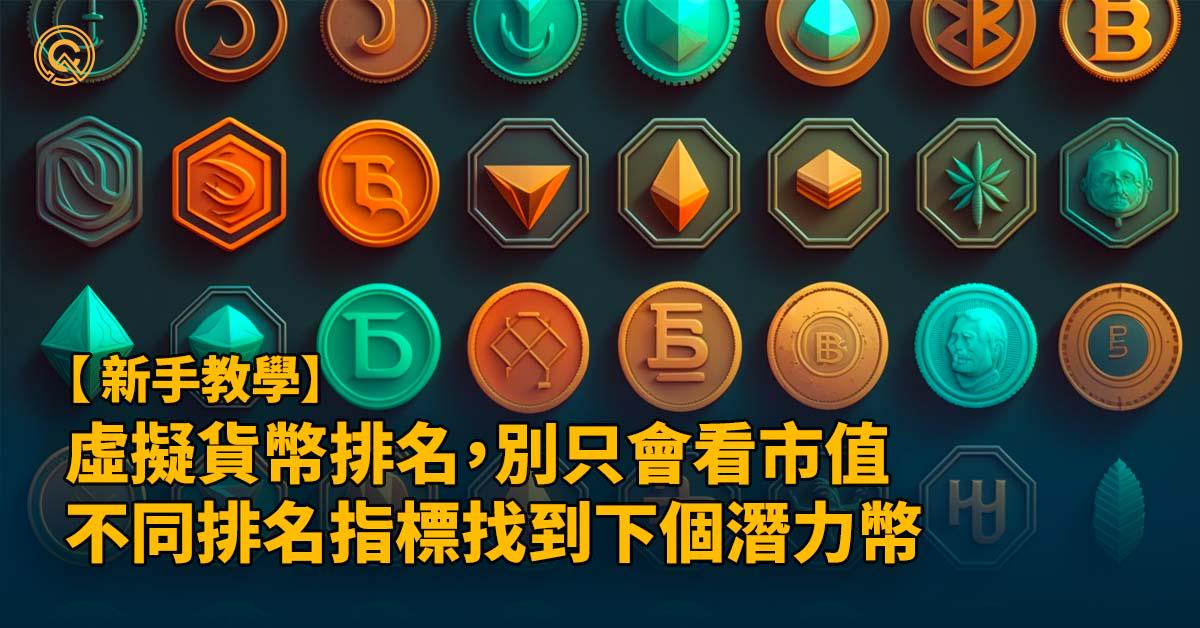 加密貨幣市值排名分析，市值以外觀察不同指標尋找潛力幣