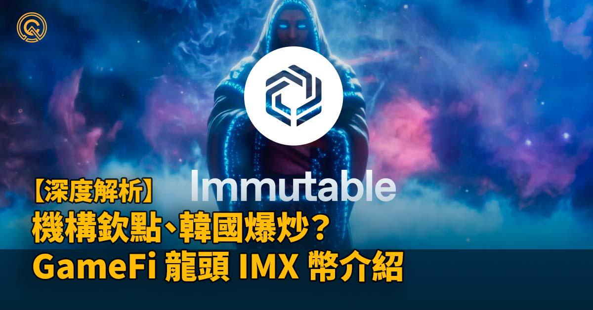 被機構欽點、韓國爆炒的項目！ GameFi 龍頭 IMX 幣介紹、遊戲公鏈生態分析