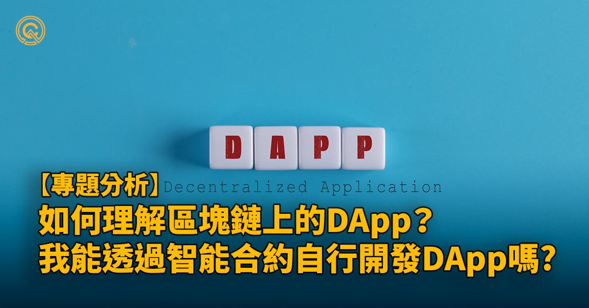 DApp是什麼｜從3個方向理解DApp，我也能自行開發嗎?