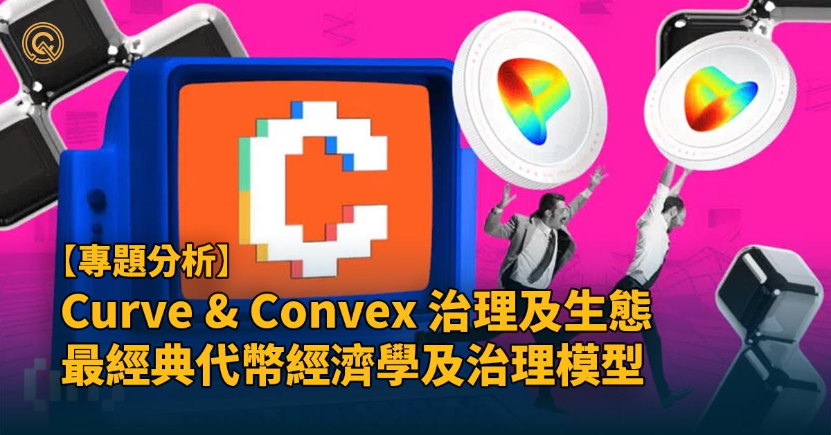 【Curve & Convex 治理及生態解構】代幣經濟學及治理模型的經典 ｜穩定幣交易所的王者 