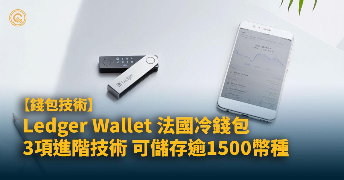 Ledger Wallet - 法國冷錢包，3項配置極具安全性能