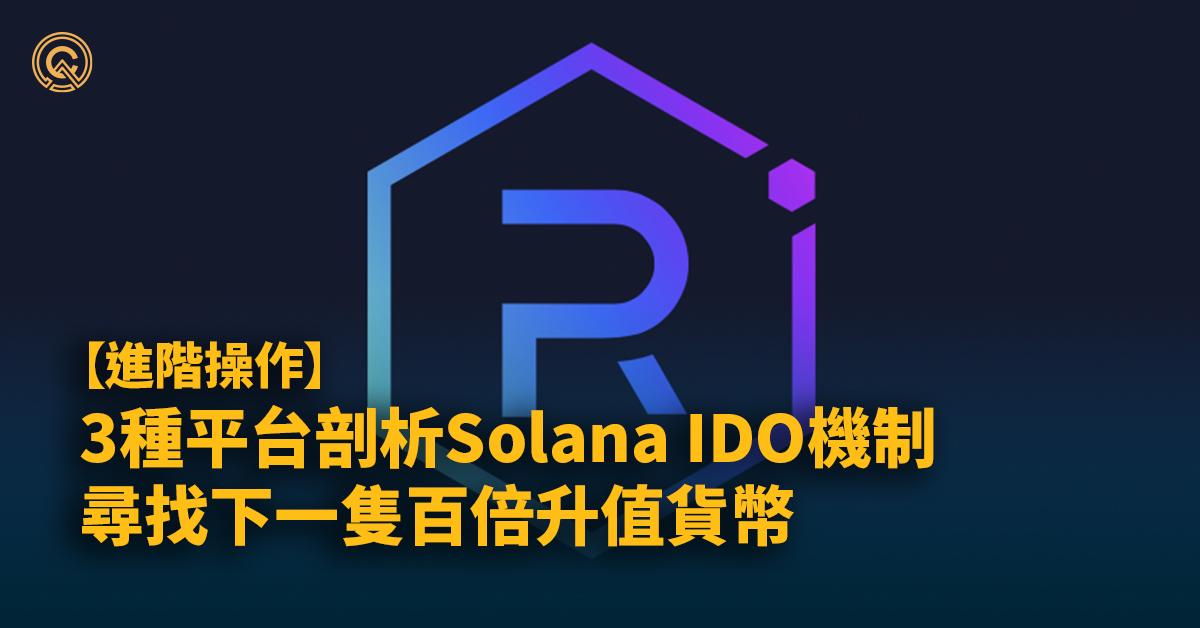 【進階操作】3平台案例了解Solana IDO機制，尋找100倍升值幣種