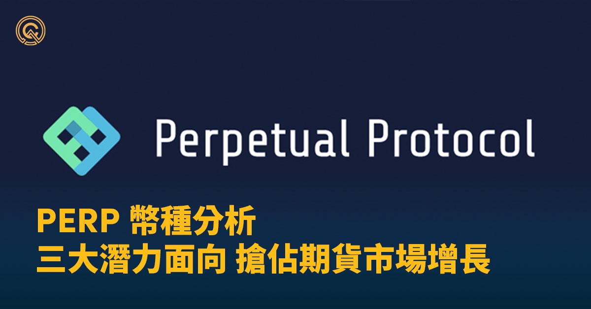 【PERP幣種分析】 Perpetual Protocol 三大潛力分析，如何搶佔鏈上期貨市場龍頭？