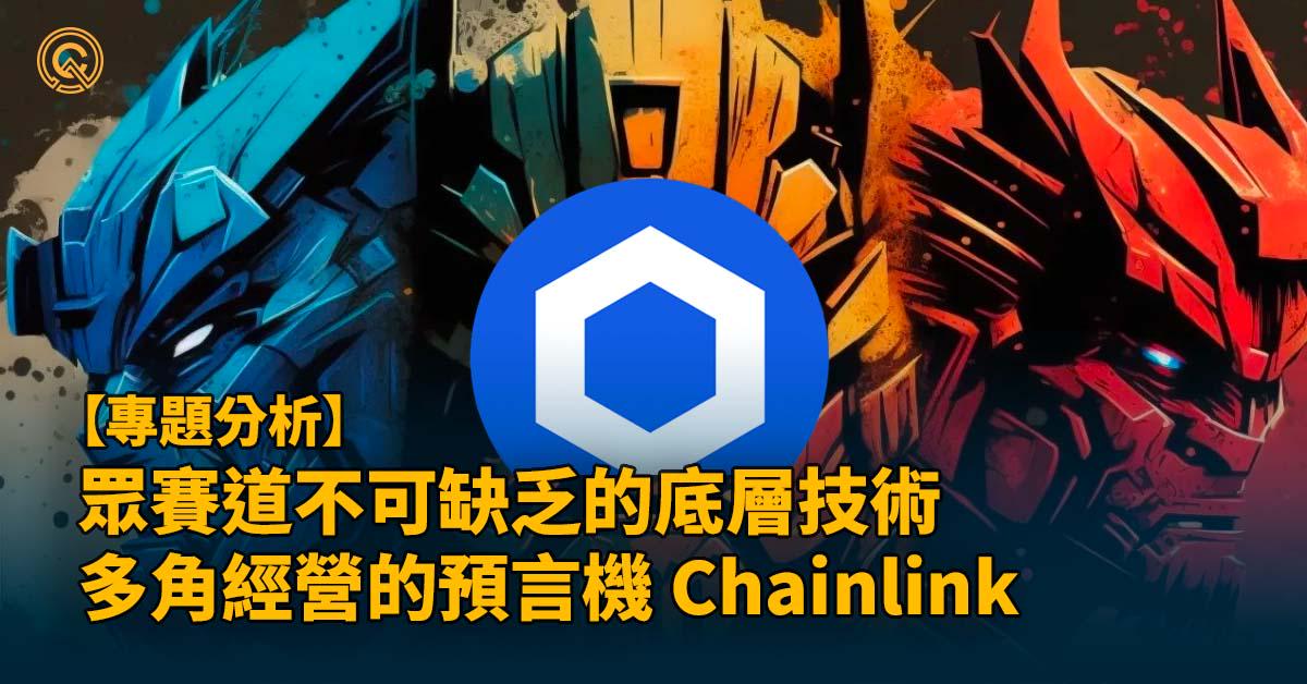 眾賽道不可缺乏的底層技術 多角經營的預言機 Chainlink