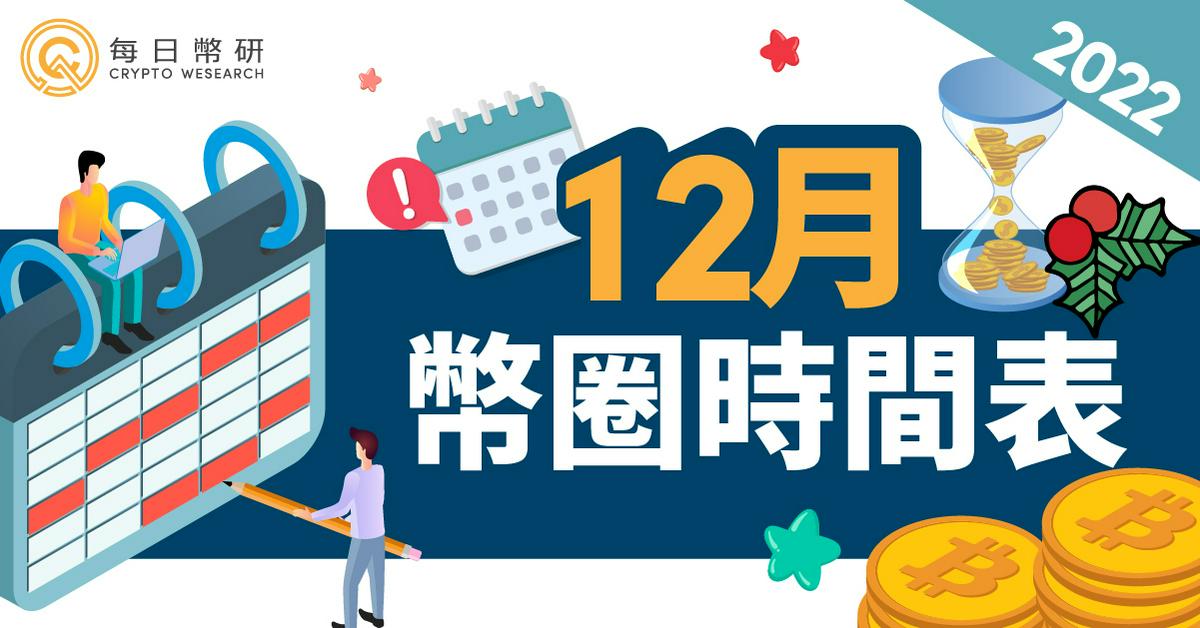 2022年12月幣圈時間表｜Taipei Blockchain Week、dYdX v4 測試網