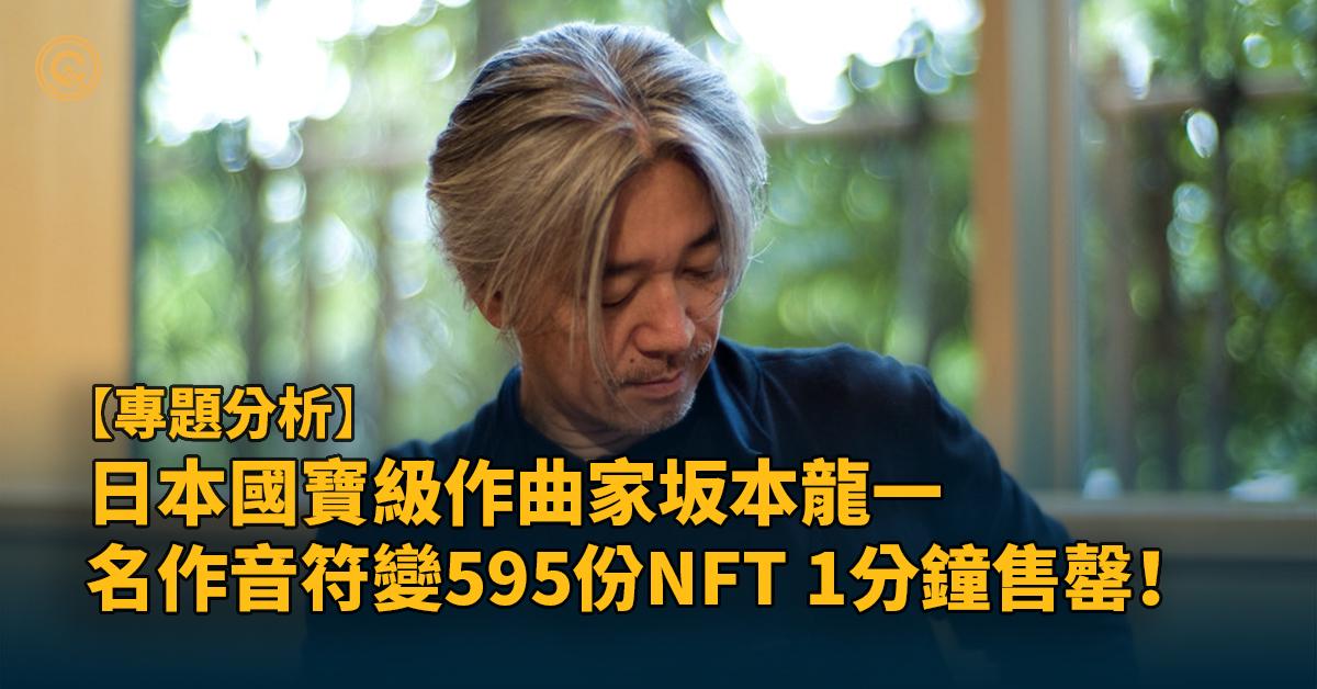 坂本龍一音符NFT開售即沽清！二手市場定價千倍起跳