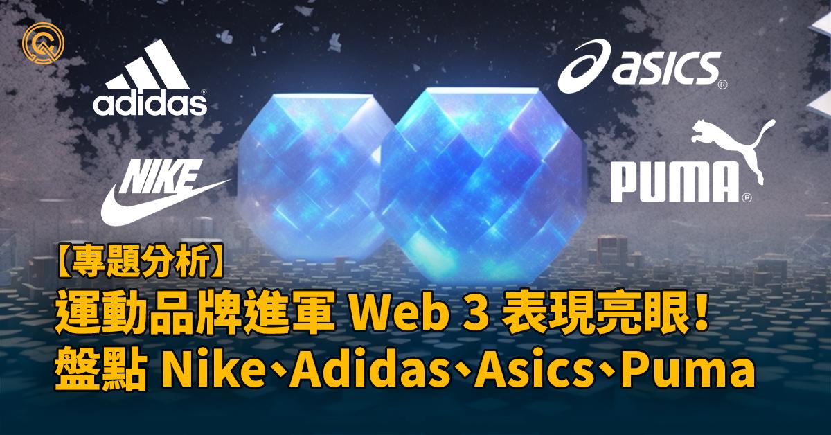 運動品牌進軍 Web 3 表現亮眼！ Nike、Adidas、Asics、Puma 旗下 NFT、實體商品盤點