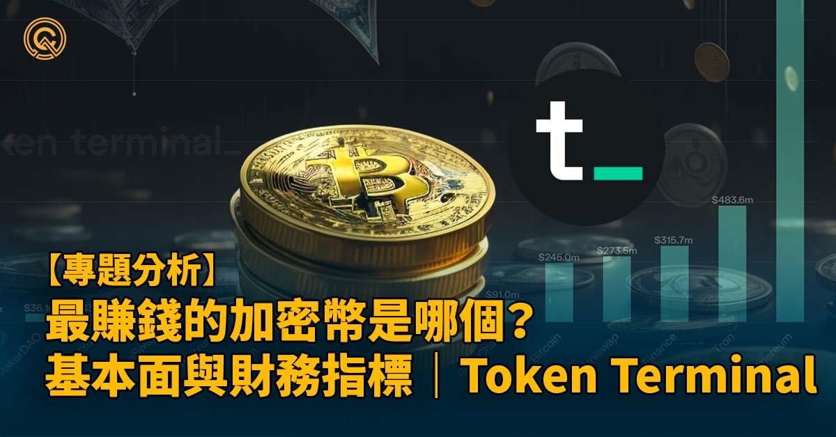 最賺錢的加密幣是哪個？加密幣基本面與財務指標｜Token Terminal 教學