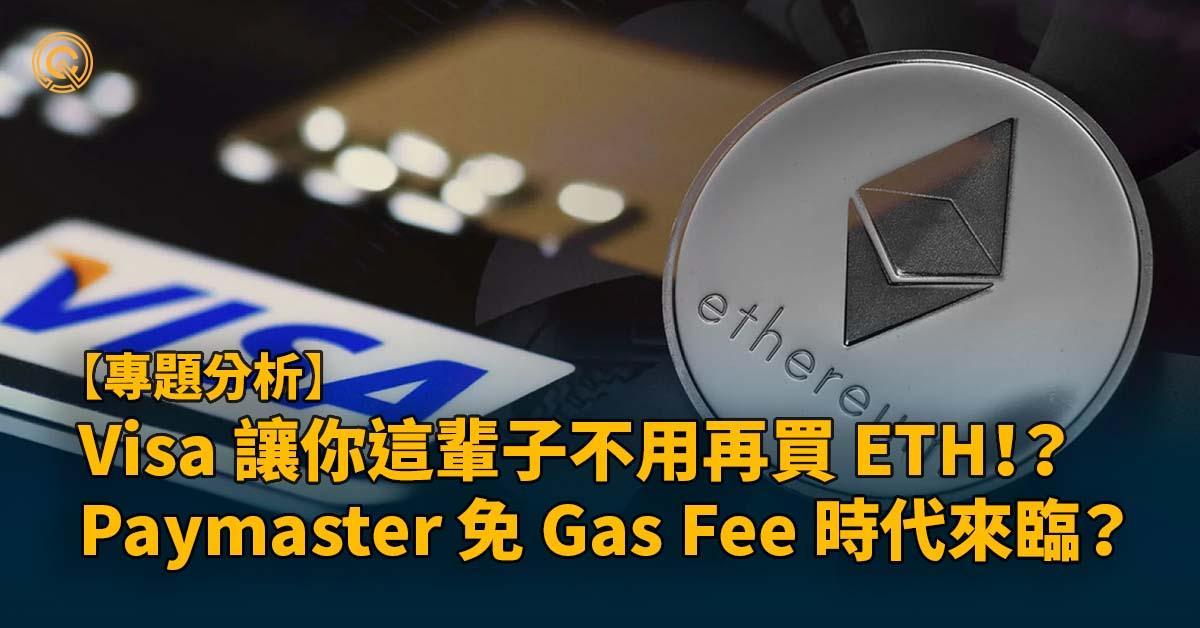 Paymaster 免 Gas Fee 時代來臨？Visa 讓你這輩子不用再買 ETH！？