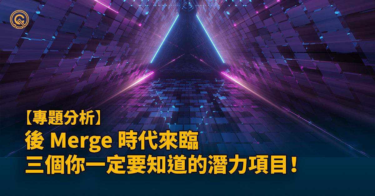 後 Merge 時代，盤點 Lido Finance 以外的機會 - Rocket Pool、SSV Network、Manifold 介紹