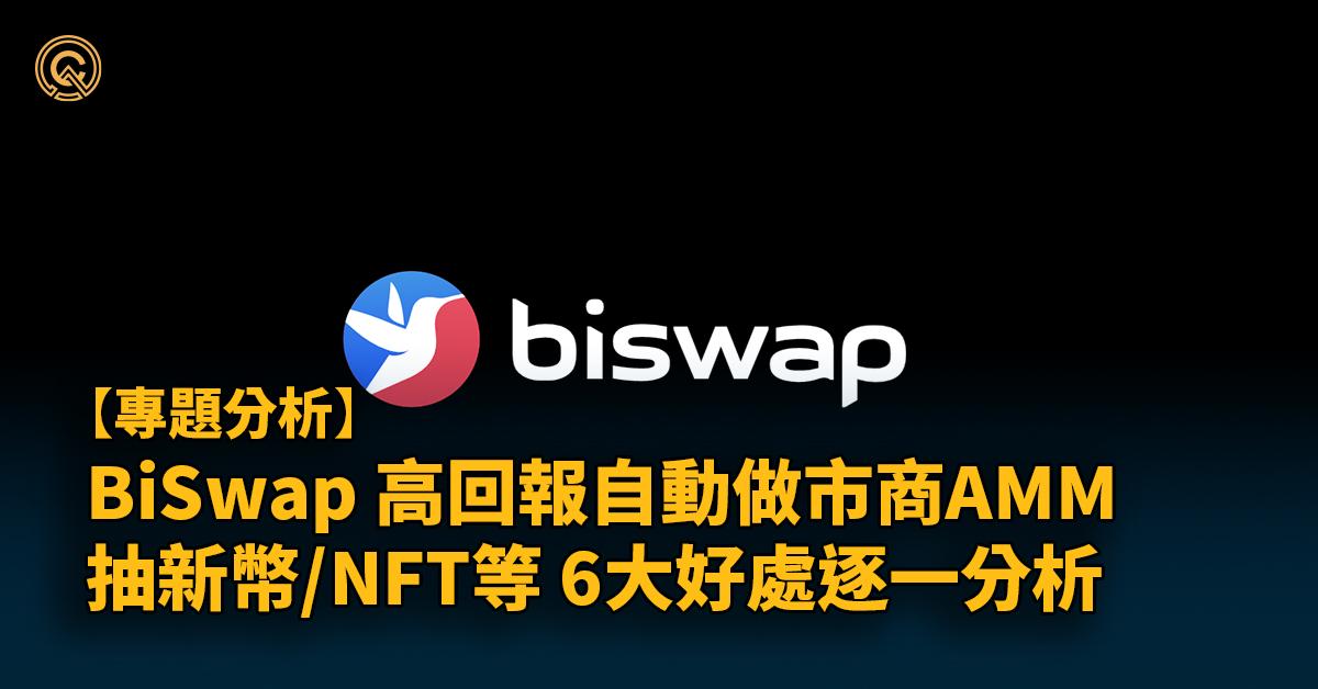 【BiSwap】BSC上最具潛力AMM，6大好處全面分析