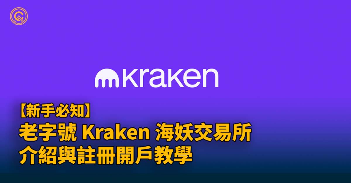 老字號 Kraken 海妖交易所介紹與註冊開戶教學