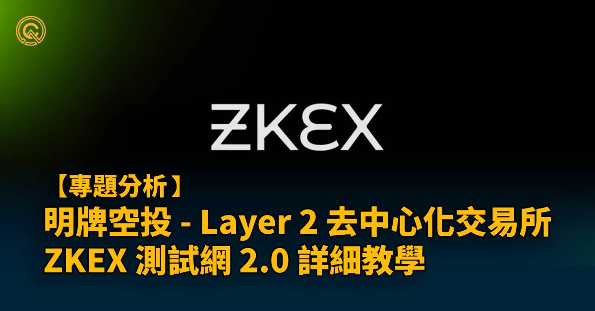 【明牌空投】- 去中心化交易所 ZKEX 測試網 2.0 詳細教學