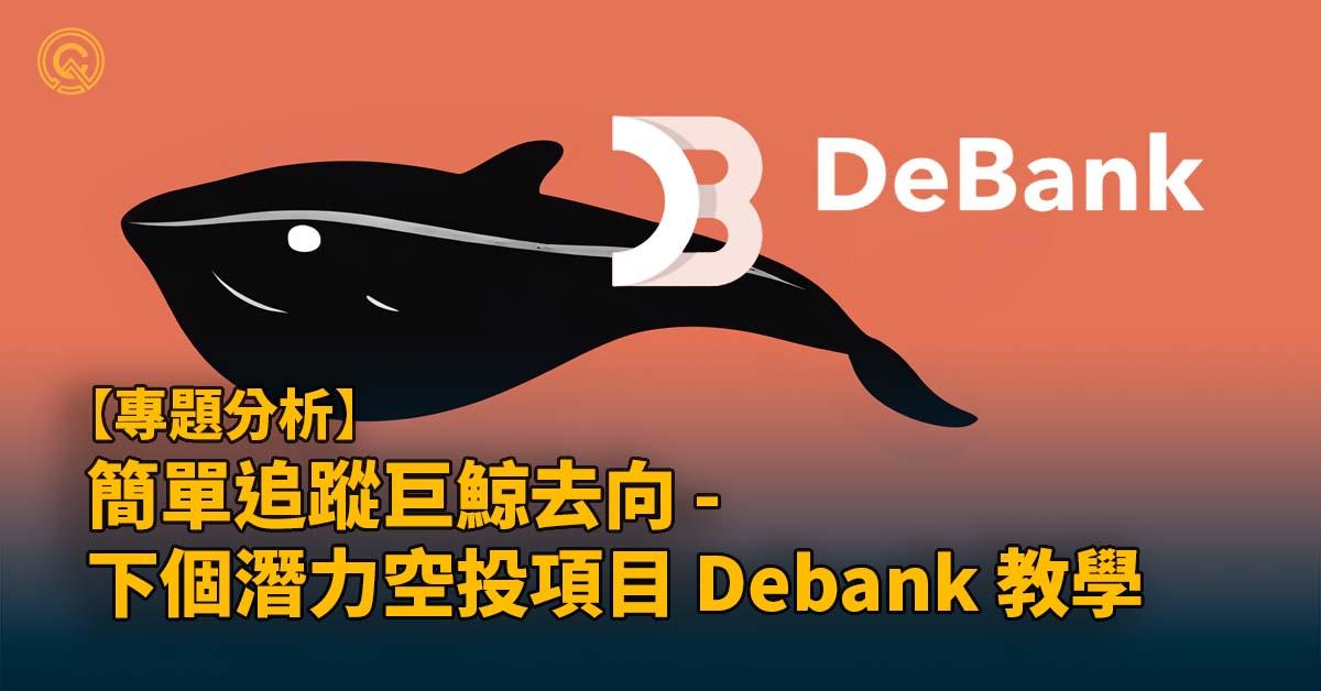 3分鐘學懂，最新 Debank 空投教學！同時分享如何簡單追蹤巨鯨去向，增加獲利機會