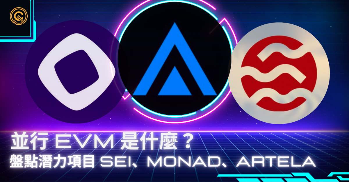 並行 EVM 是什麼？盤點潛力項目 Sei、Monad、Artela