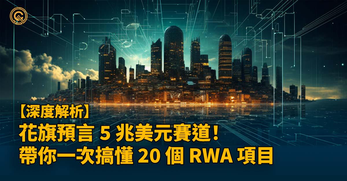 花旗預言 5 兆美元賽道！帶你一次搞懂 20 個 RWA 項目