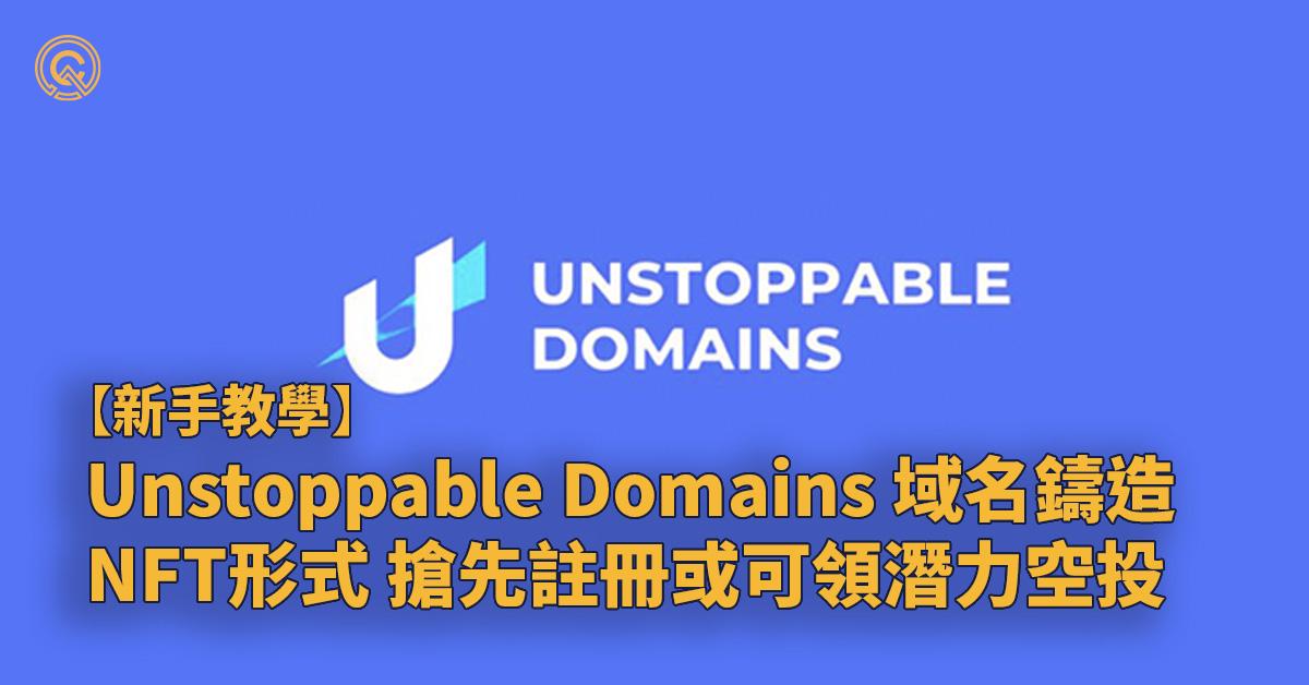 unstoppable-domains-intro