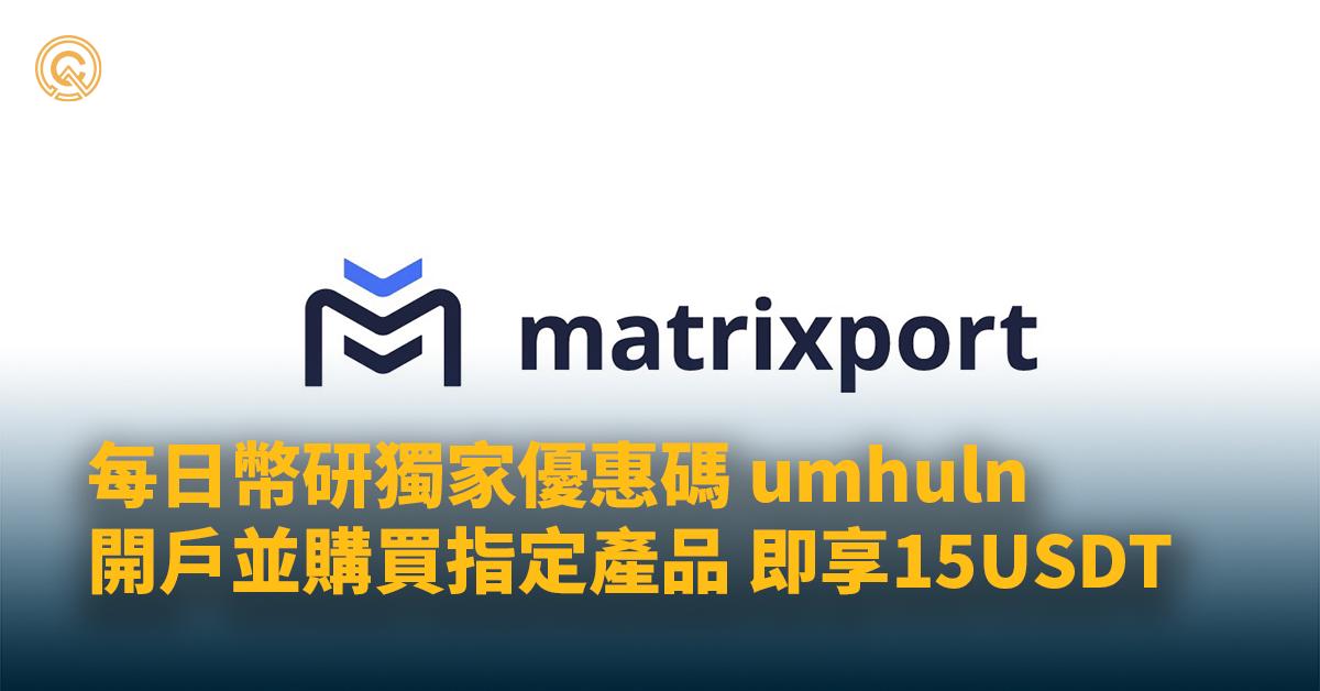 Matrixport-discount-code