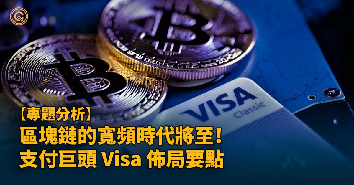 區塊鏈的寬頻時代將至！支付巨頭 Visa 佈局要點