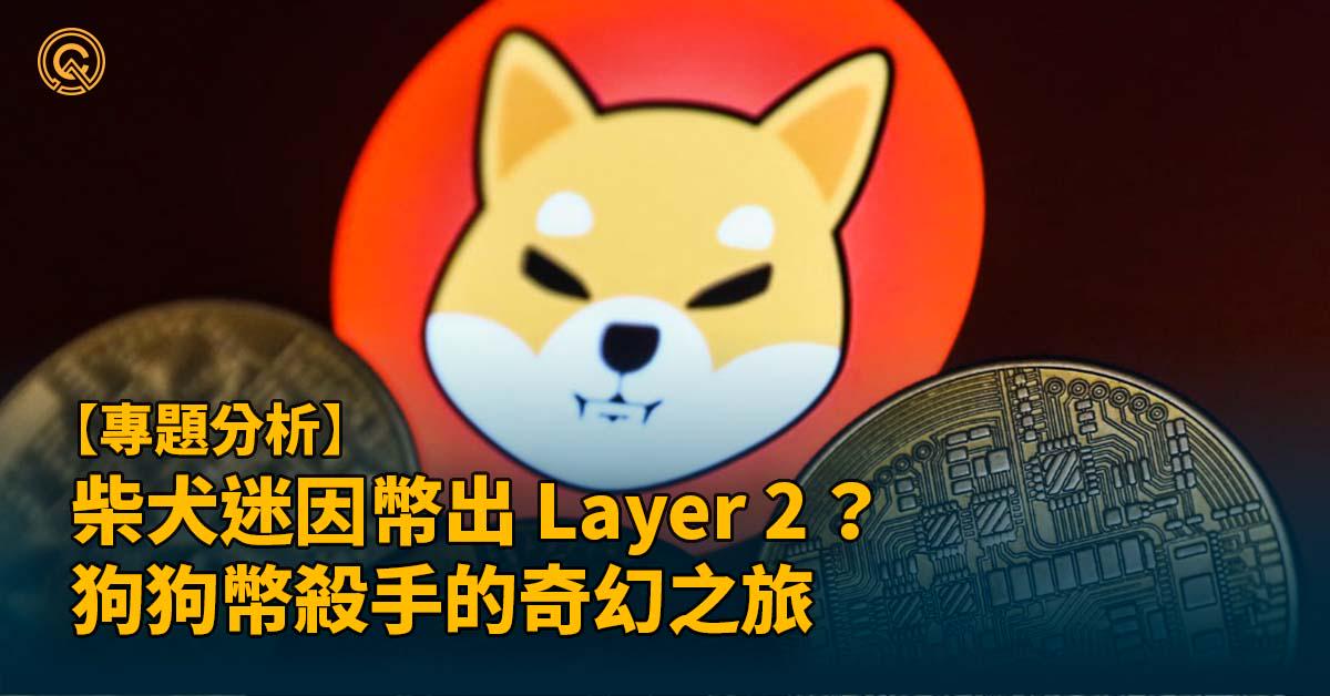 柴犬迷因幣出 Layer 2 Shibarium？狗狗幣殺手的奇幻之旅｜SHIB 起源與發展