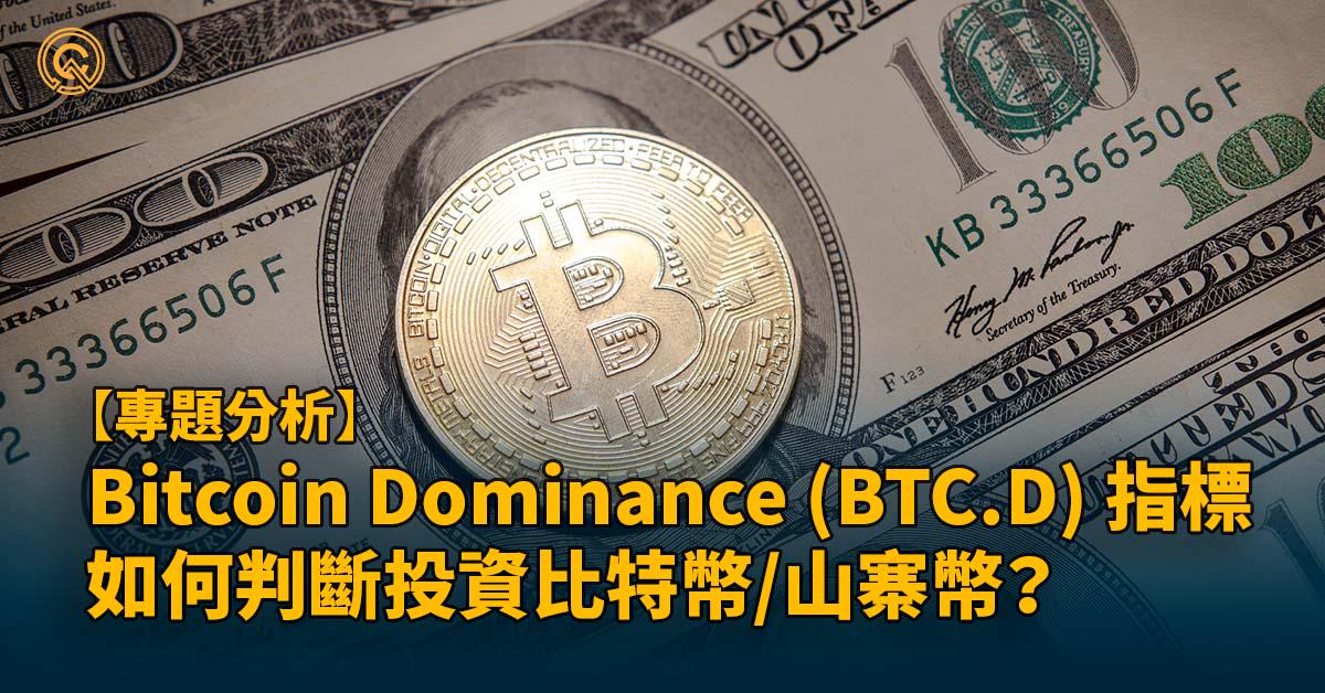 Bitcoin Dominance Index 指標分析 - 我們何時該投資比特幣或是山寨幣？