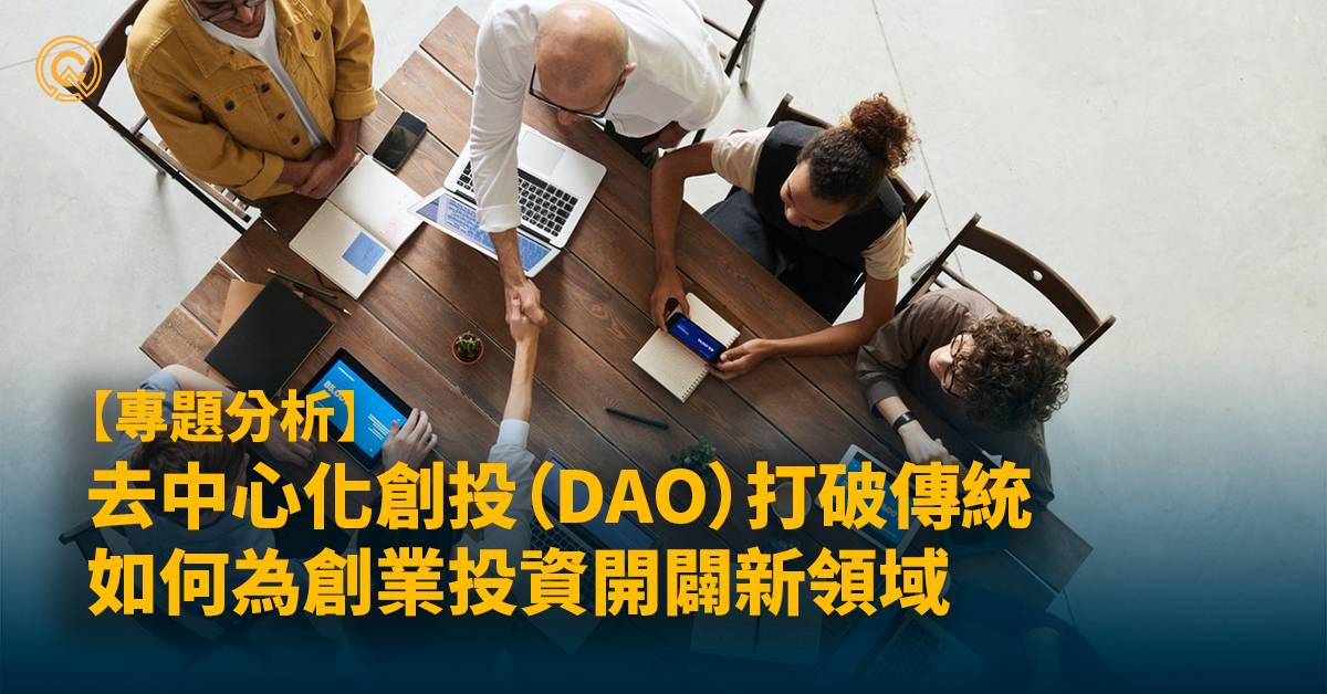 去中心化創投（DAO）吞噬現有創投體系：如何為創業投資開闢新領域