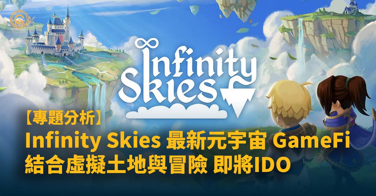 Infinity Skies 即將IDO，元宇宙鏈遊結合虛擬土地與冒險