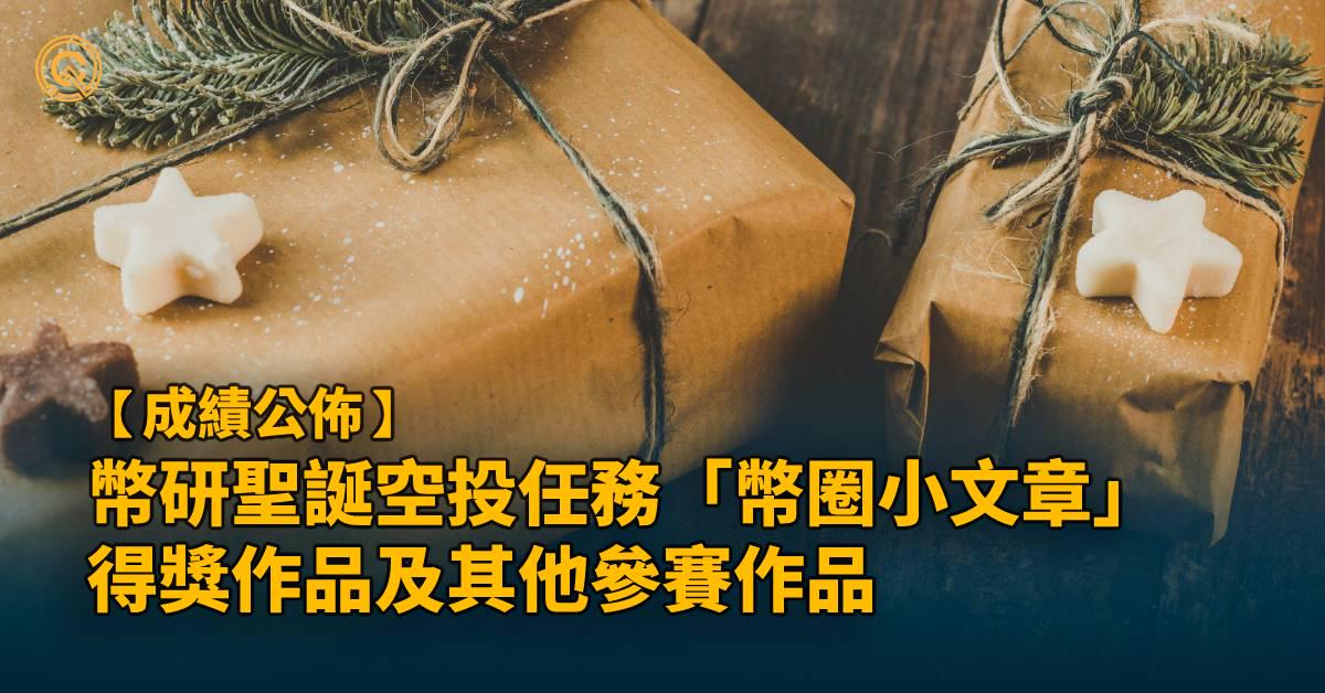 每日幣研2022 聖誕空投任務 - 撰寫文章結果公布｜其他參賽作品