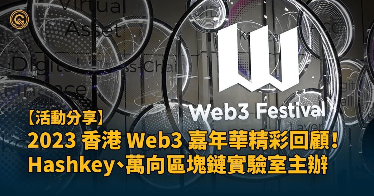 hong-kong-web3-festival-hashkey-group-2023