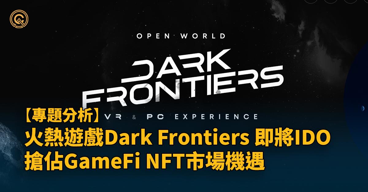 最新NFT遊戲IDO新幣發售：Dark Frontiers！搶佔火熱NFT遊戲賺錢機遇！