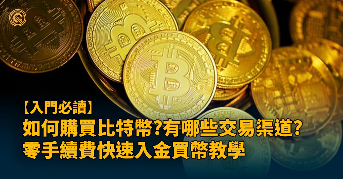 如何購買比特幣(BTC)?完整零手續費買幣教學!