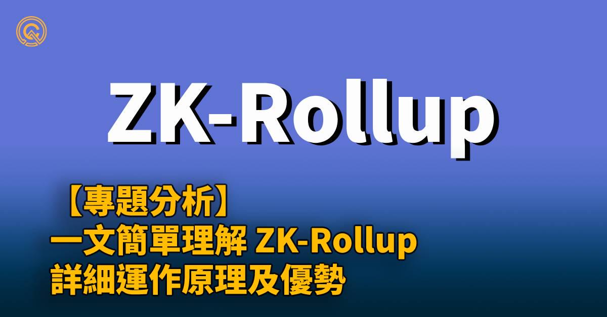 ZK-EVM 未來或成 Layer 2主流？一文簡單理解 ZK-Rollup 詳細運作原理及優勢