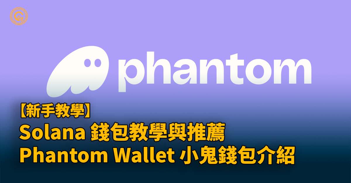 Solana 錢包教學｜Phantom Wallet 小鬼錢包介紹 – 創建與轉帳教學