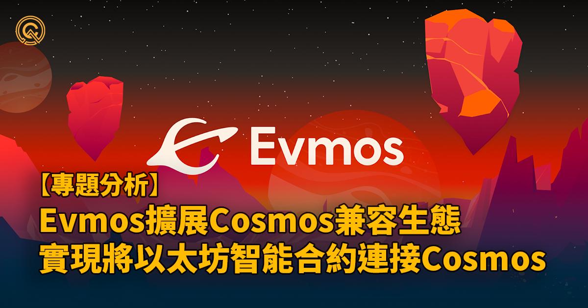 Evmos是什麼｜新型Cosmos區塊鏈，連接以太坊智能合約