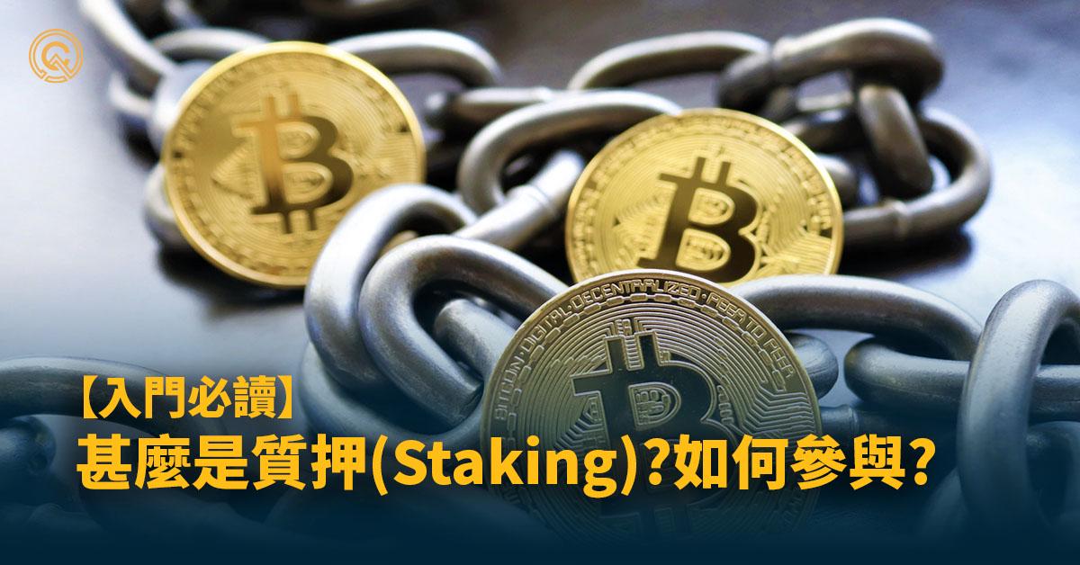 甚麼是虛擬貨幣質押Staking?善用質押在熊市維持獲利?