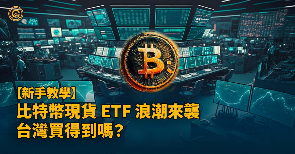 比特幣ETF是否能在台灣購買？只有海外券商可買入比特幣ETF？