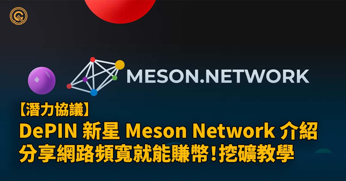 DePIN 新星 Meson Network 介紹，分享網路頻寬就能賺幣！挖礦教學