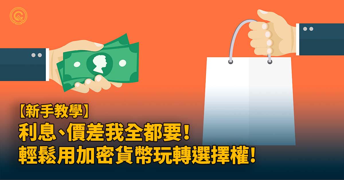 利息、價差我全都要！ 輕鬆用加密貨幣玩轉選擇權｜期權教學、介紹