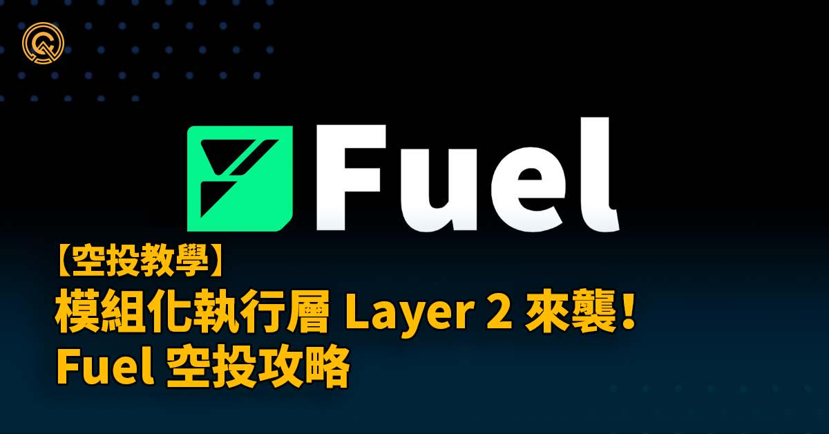 Fuel 空投攻略｜模組化執行層 Layer 2 來襲！