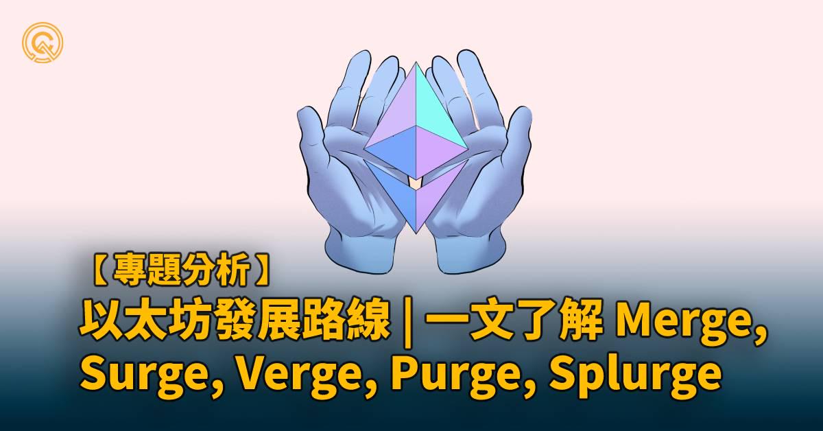 以太坊發展路線：Merge, Surge, Verge, Purge, Splurge 到底是什麼？