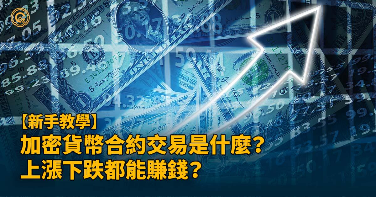 加密貨幣合約教學 2024｜合約交易是什麼？牛市熊市都能賺錢？