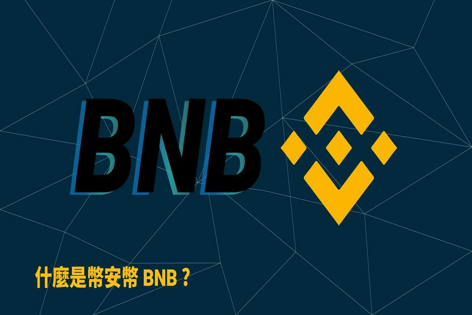 什麼是幣安幣 BNB ? 發行背景與五大功能介紹