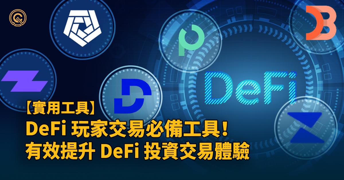 DeFi 工具介紹！DeFi 玩家交易必備 提升DeFi 投資交易體驗