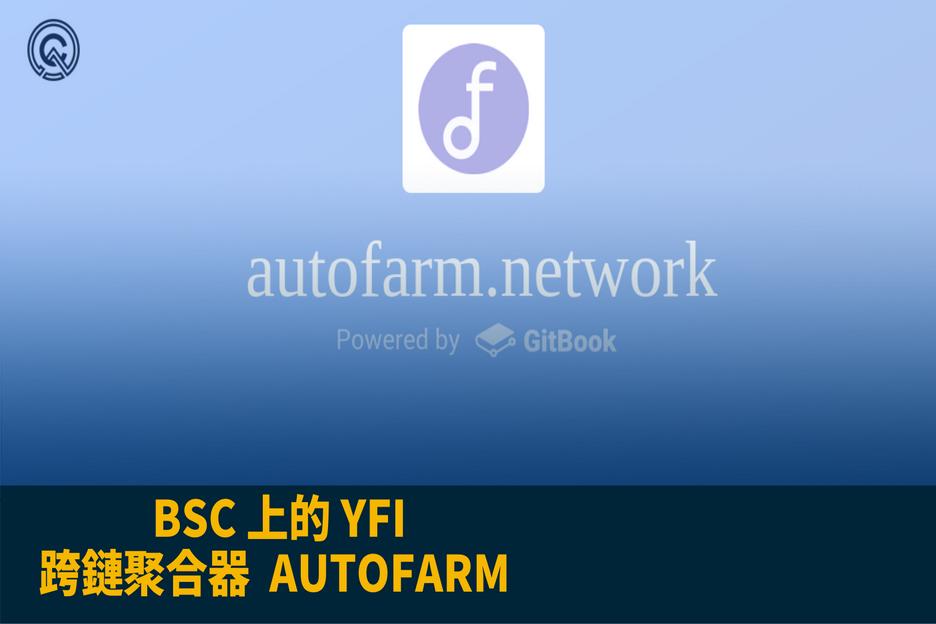 BSC 上的 YFI，跨鏈聚合器 – Autofarm 介紹