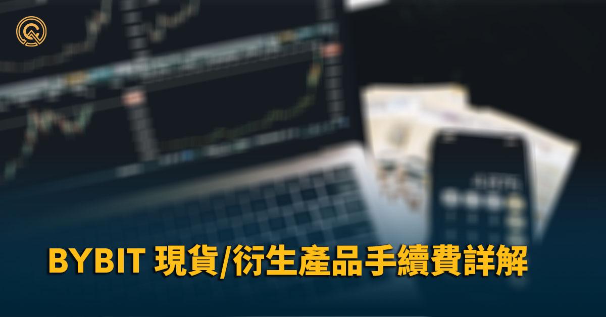 Bybit 合約手續費實例解說：現貨交易／衍生交易／USDT