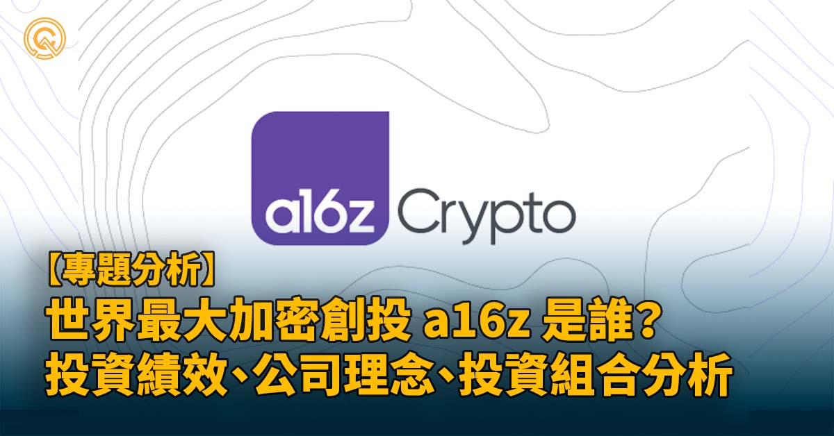 世界最大加密創投 a16z 是誰？投資績效、公司理念、投資組合分析