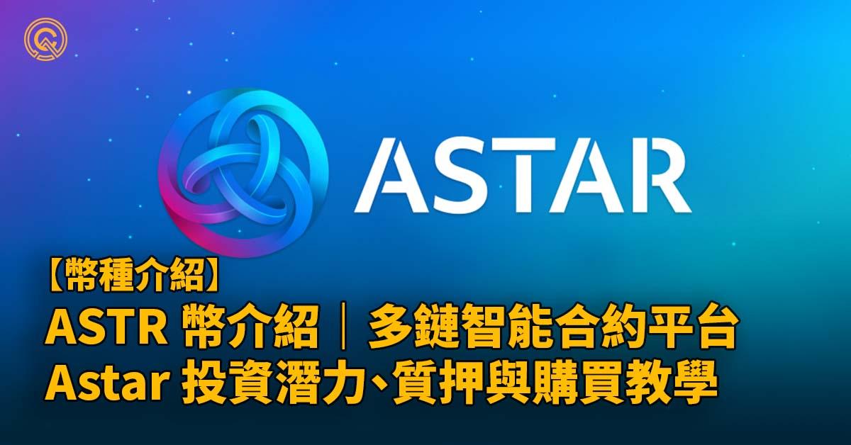 ASTR 幣介紹｜多鏈智能合約平台 Astar Network｜投資潛力、質押與購買教學