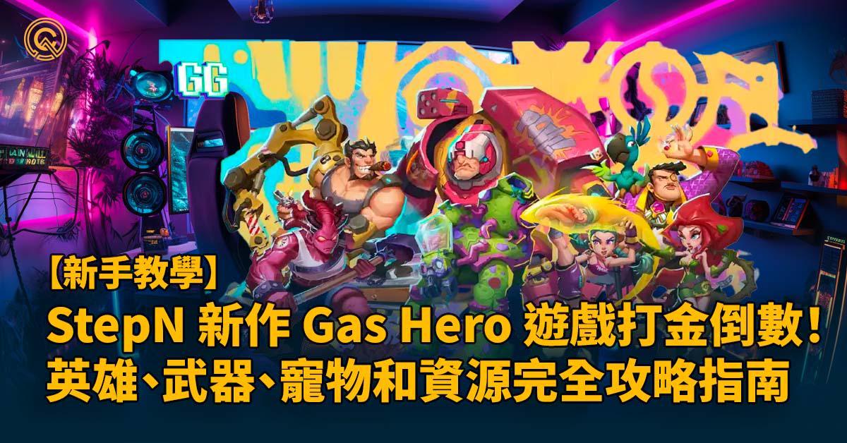 StepN 新作 Gas Hero 遊戲打金倒數！ 英雄、武器、寵物和資源完全攻略指南