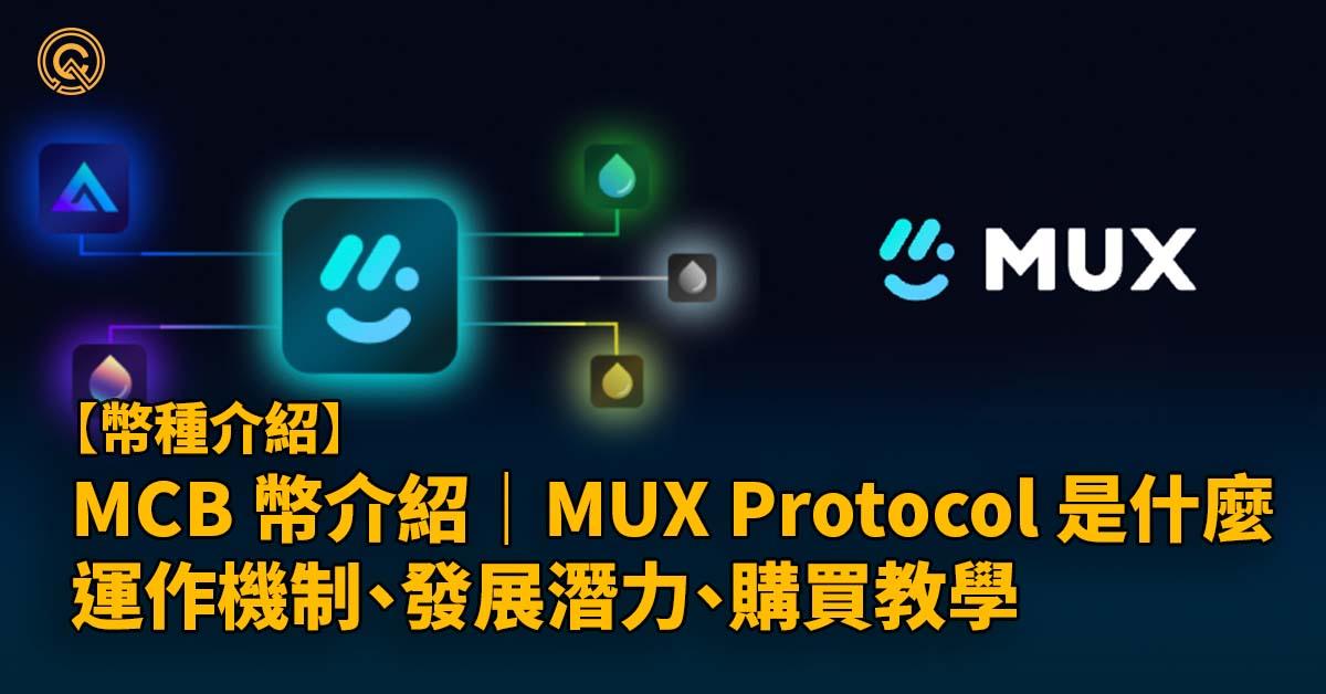 MCB 幣介紹｜MUX Protocol 是什麼？運作機制、發展潛力、購買教學