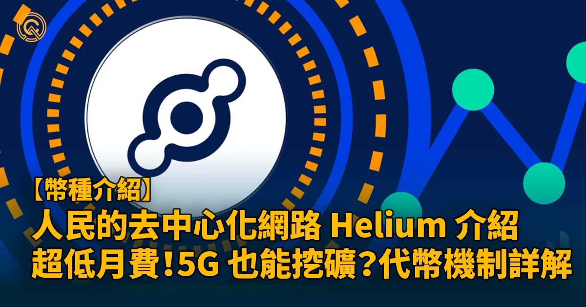 去中心化網路 Helium 幣、MOBILE 幣介紹｜推出超低月費網路！5G 也能挖礦？代幣機制詳解